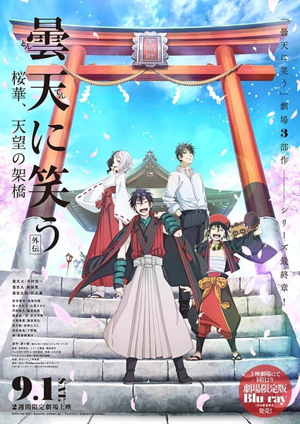 فيلم Donten ni Warau Gaiden: Ouka, Tenbou no Kakehashi